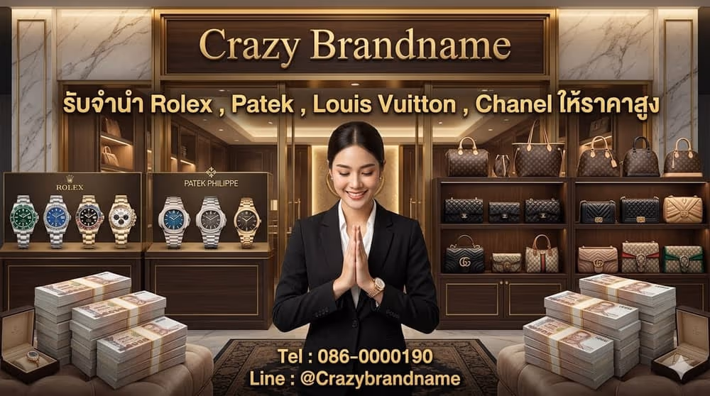 บริการรับซื้อและรับจำนำสินค้าแบรนด์เนม นาฬิกาและกระเป๋า ภาพที่ 1