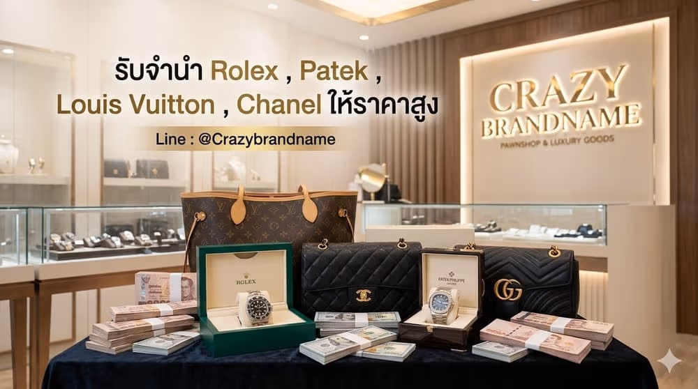 บริการรับซื้อและรับจำนำสินค้าแบรนด์เนม นาฬิกาและกระเป๋า ภาพที่ 2