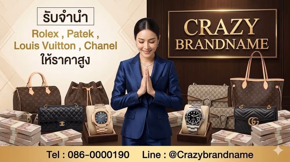 บริการรับซื้อและรับจำนำสินค้าแบรนด์เนม นาฬิกาและกระเป๋า ภาพที่ 3