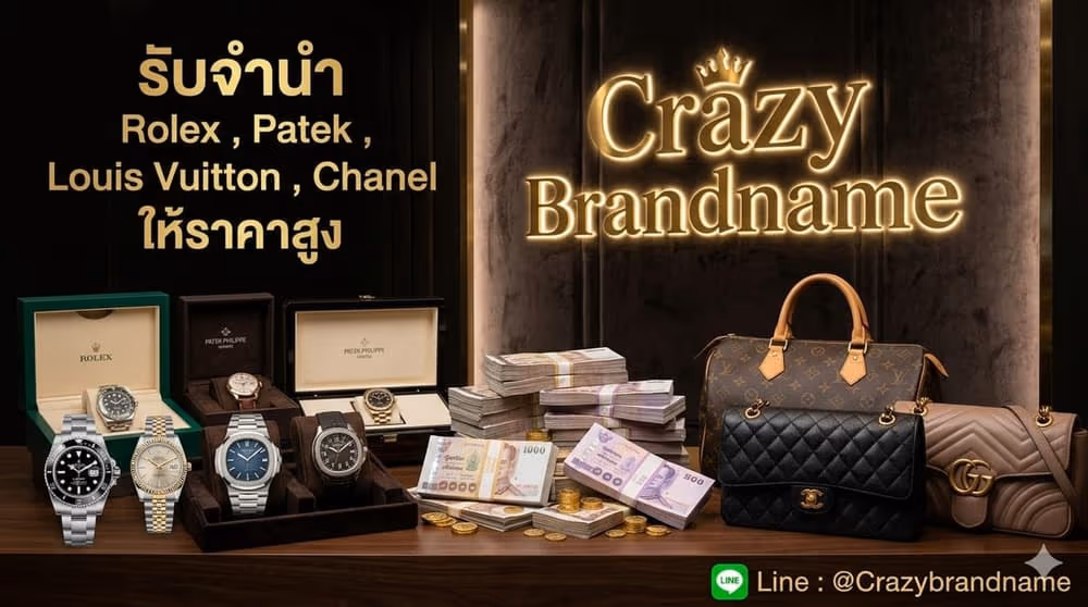 บริการรับซื้อและรับจำนำสินค้าแบรนด์เนม นาฬิกาและกระเป๋า ภาพที่ 2