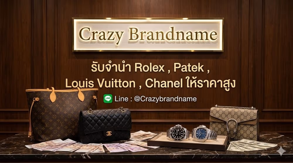 บริการรับซื้อและรับจำนำสินค้าแบรนด์เนม นาฬิกาและกระเป๋า ภาพที่ 4