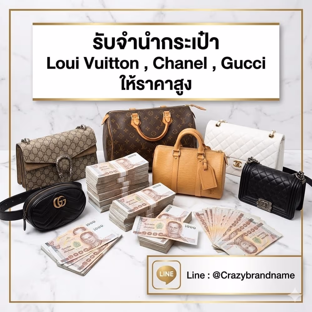 กระเป๋าแบรนด์เนม Louis Vuitton Chanel Gucci ที่ร้านรับซื้อและรับจำนำ ตัวอย่างที่ 6