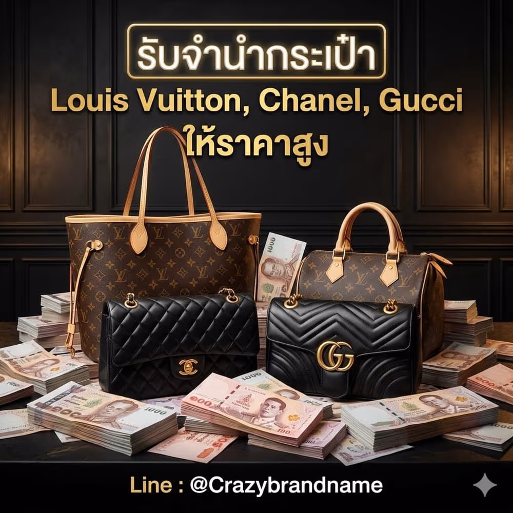 กระเป๋าแบรนด์เนม Louis Vuitton Chanel Gucci ที่ร้านรับซื้อและรับจำนำ ตัวอย่างที่ 1