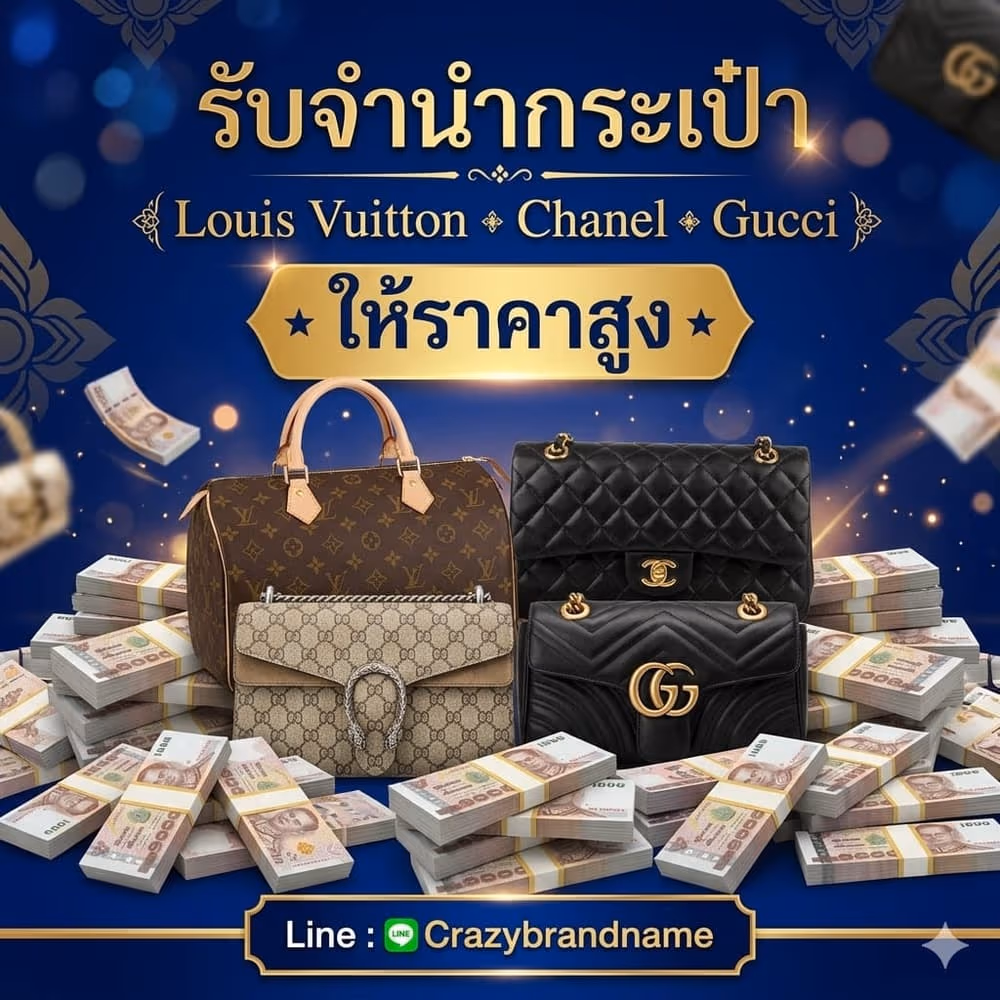 กระเป๋าแบรนด์เนม Louis Vuitton Chanel Gucci ที่ร้านรับซื้อและรับจำนำ ตัวอย่างที่ 2