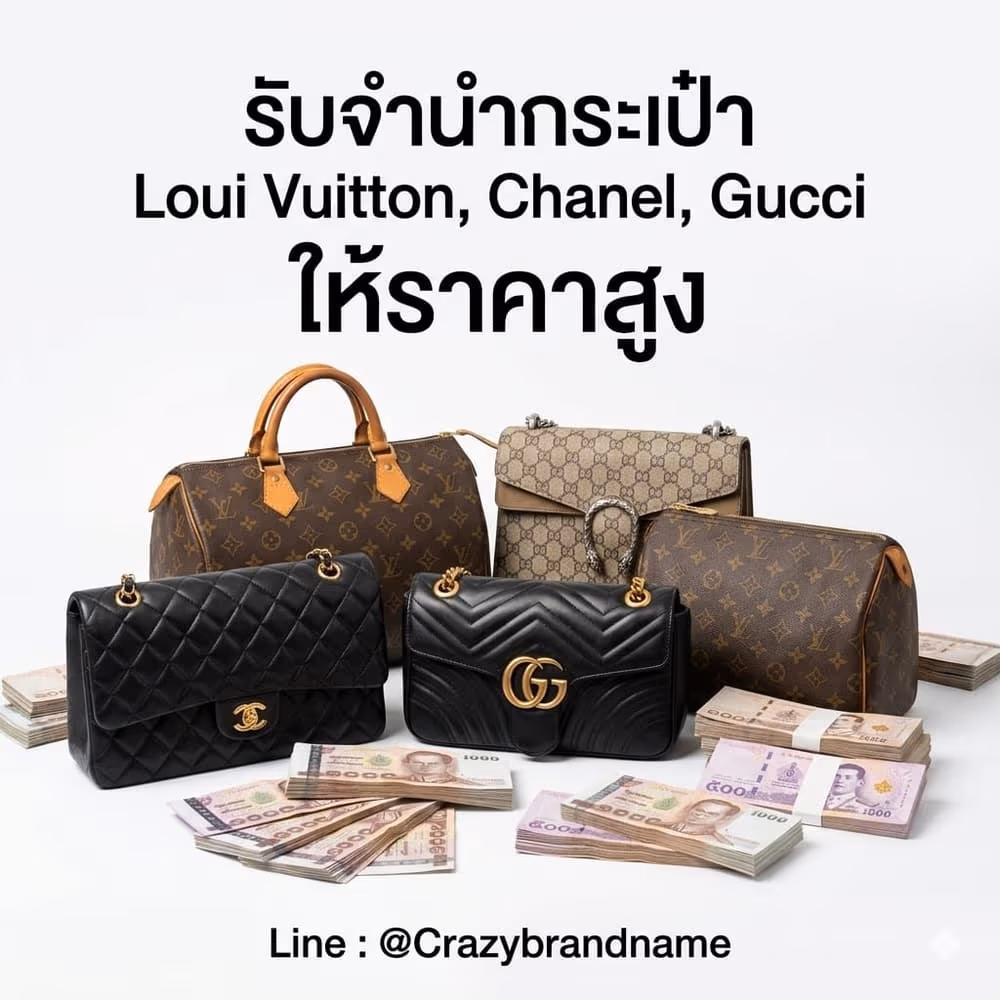 กระเป๋าแบรนด์เนม Louis Vuitton Chanel Gucci ที่ร้านรับซื้อและรับจำนำ ตัวอย่างที่ 3