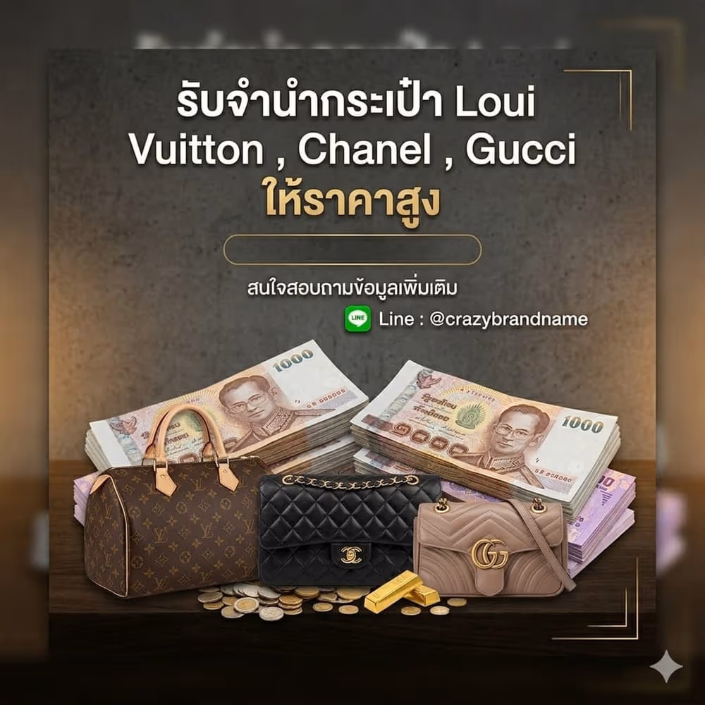 กระเป๋าแบรนด์เนม Louis Vuitton Chanel Gucci ที่ร้านรับซื้อและรับจำนำ ตัวอย่างที่ 4