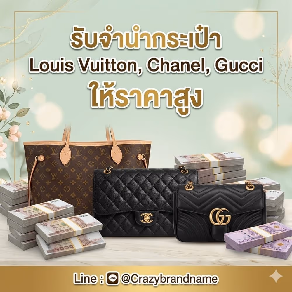 กระเป๋าแบรนด์เนม Louis Vuitton Chanel Gucci ที่ร้านรับซื้อและรับจำนำ ตัวอย่างที่ 5