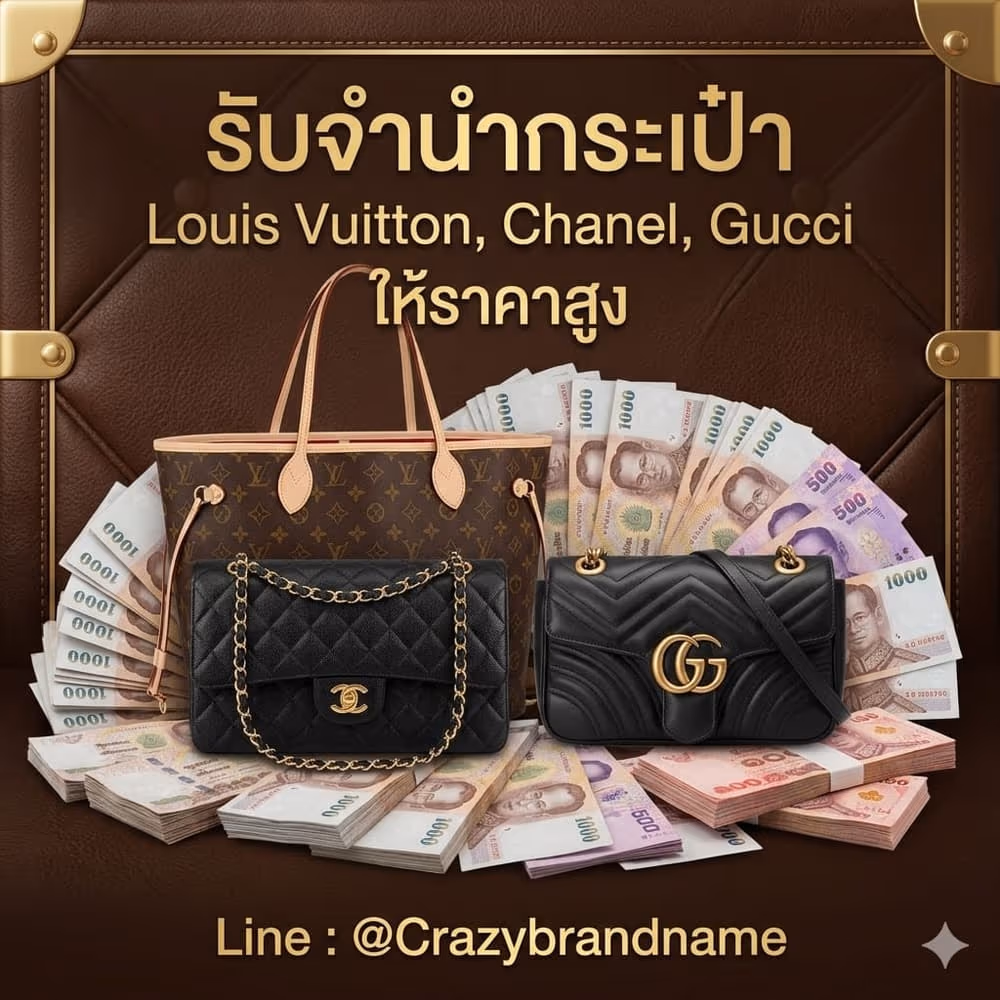 กระเป๋าแบรนด์เนม Louis Vuitton Chanel Gucci ที่ร้านรับซื้อและรับจำนำ ตัวอย่างที่ 6