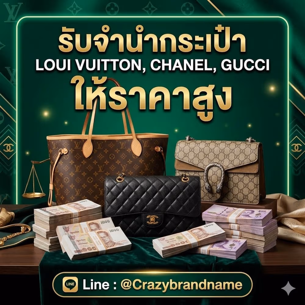 กระเป๋าแบรนด์เนม Louis Vuitton Chanel Gucci ที่ร้านรับซื้อและรับจำนำ ตัวอย่างที่ 5