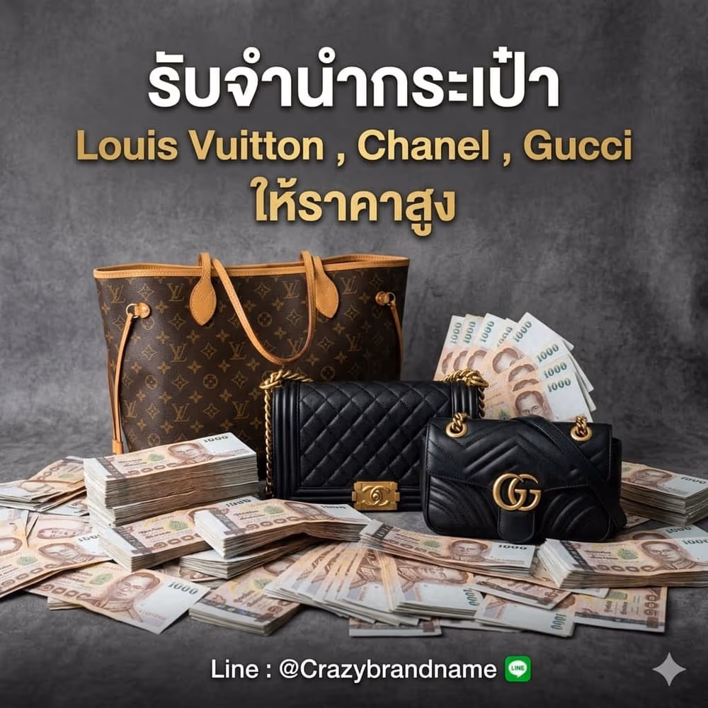 กระเป๋าแบรนด์เนม Louis Vuitton Chanel Gucci ที่ร้านรับซื้อและรับจำนำ ตัวอย่างที่ 1