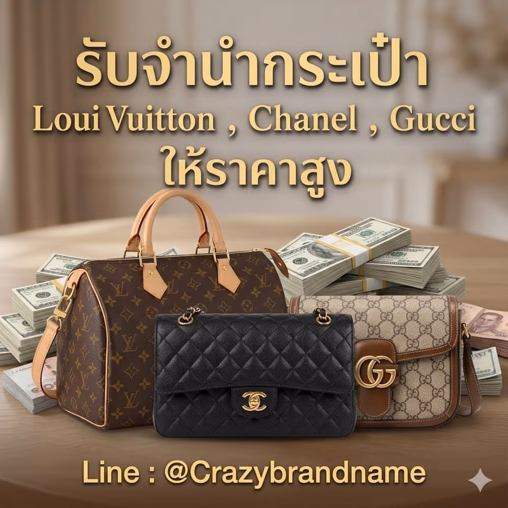 กระเป๋าแบรนด์เนม Louis Vuitton Chanel Gucci ที่ร้านรับซื้อและรับจำนำ ตัวอย่างที่ 2