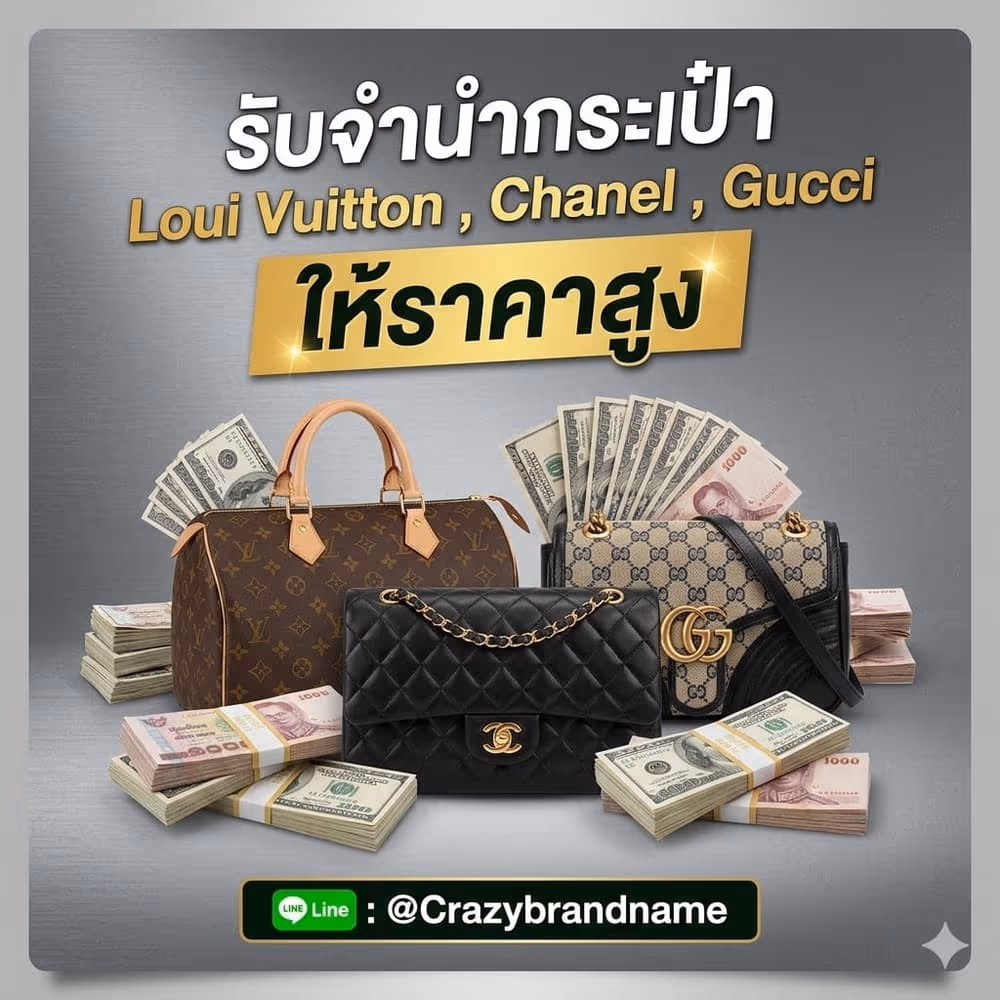 กระเป๋าแบรนด์เนม Louis Vuitton Chanel Gucci ที่ร้านรับซื้อและรับจำนำ ตัวอย่างที่ 3