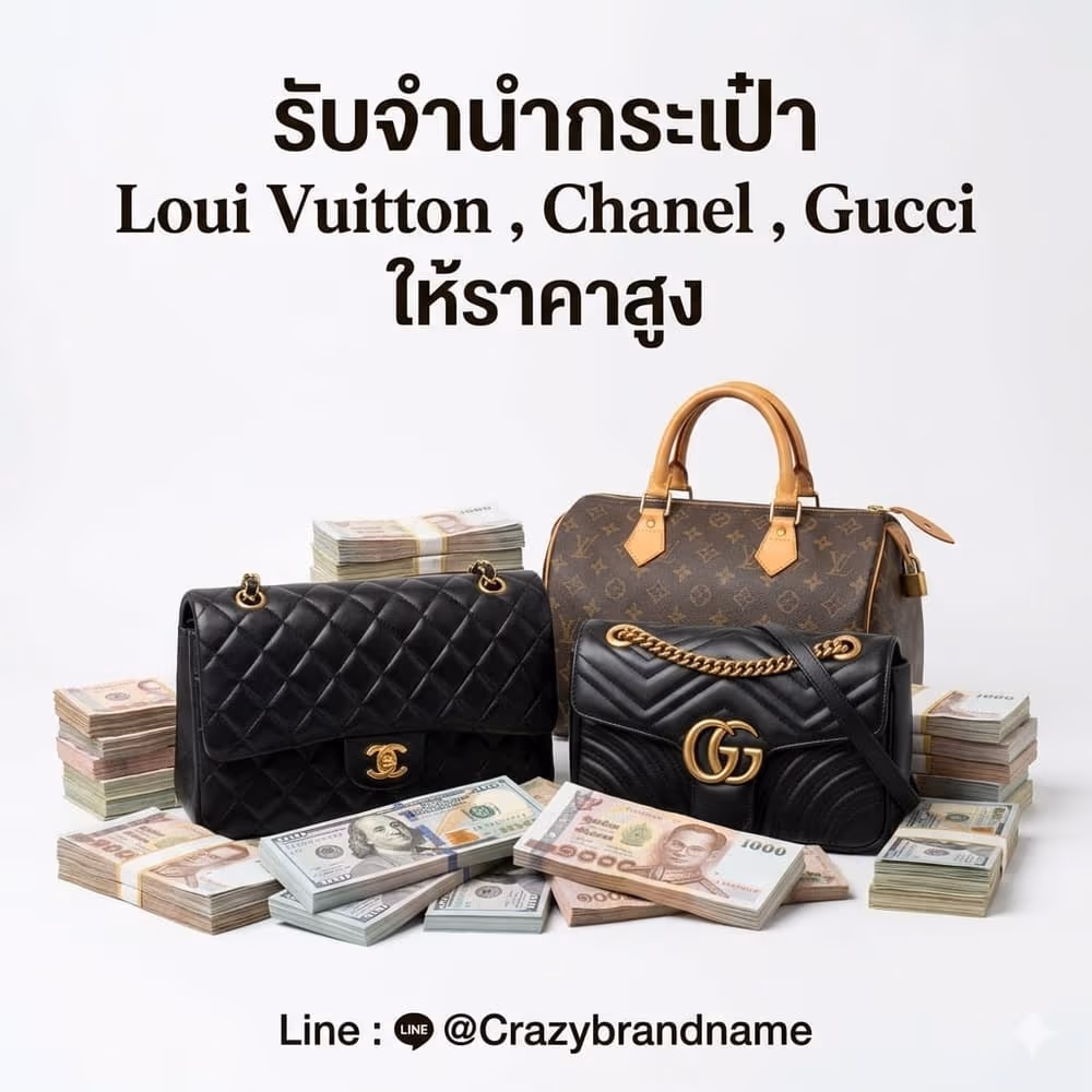กระเป๋าแบรนด์เนม Louis Vuitton Chanel Gucci ที่ร้านรับซื้อและรับจำนำ ตัวอย่างที่ 4