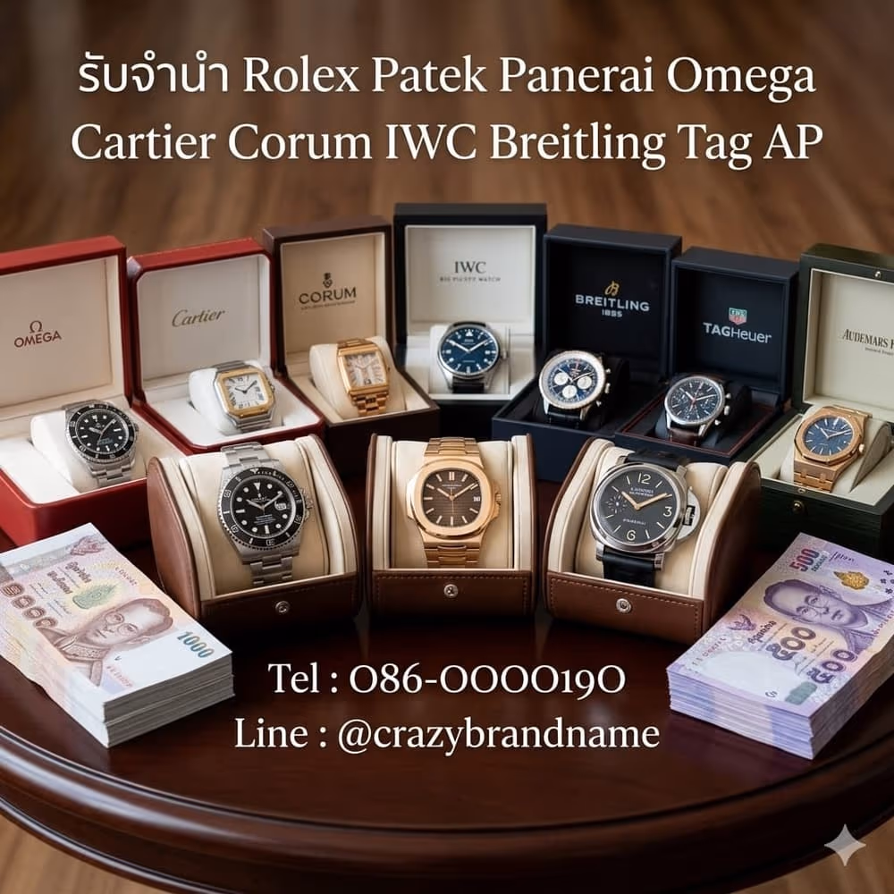 นาฬิกาแบรนด์เนมที่ร้านรับซื้อและรับจำนำ ตัวอย่างที่ 5