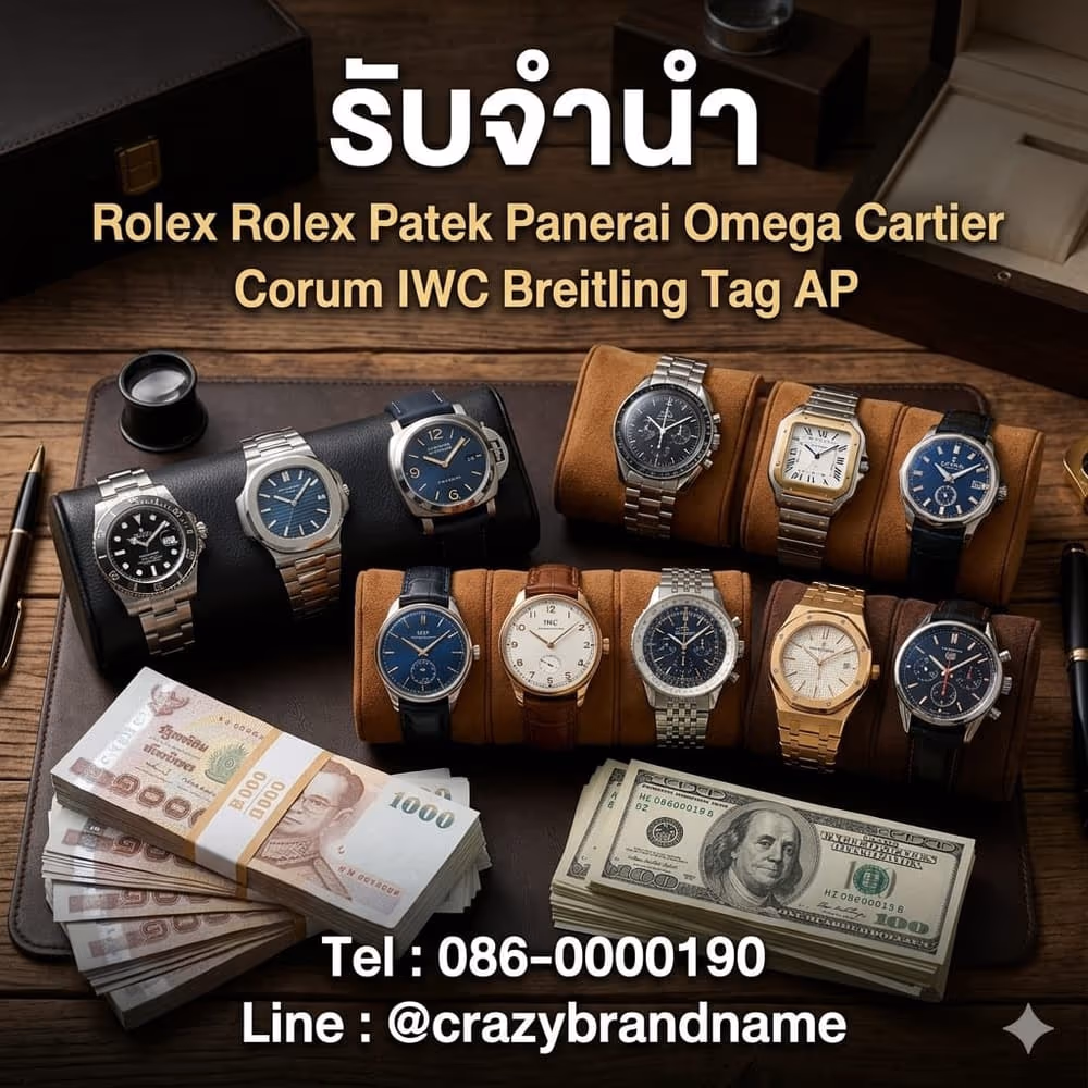 นาฬิกาแบรนด์เนมที่ร้านรับซื้อและรับจำนำ ตัวอย่างที่ 6