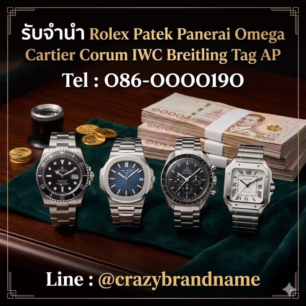 นาฬิกาแบรนด์เนมที่ร้านรับซื้อและรับจำนำ ตัวอย่างที่ 2