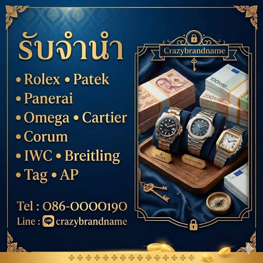 นาฬิกาแบรนด์เนมที่ร้านรับซื้อและรับจำนำ ตัวอย่างที่ 3