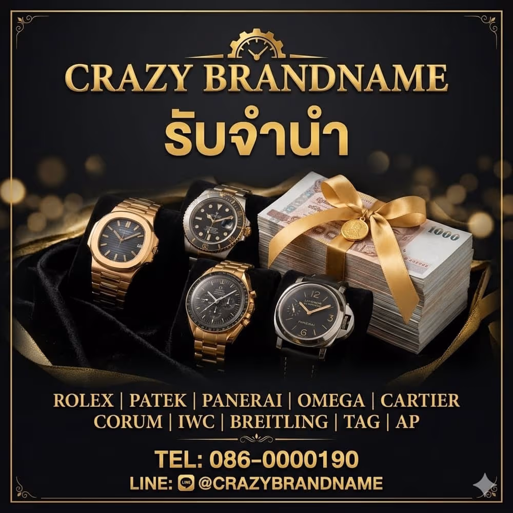 นาฬิกาแบรนด์เนมที่ร้านรับซื้อและรับจำนำ ตัวอย่างที่ 3