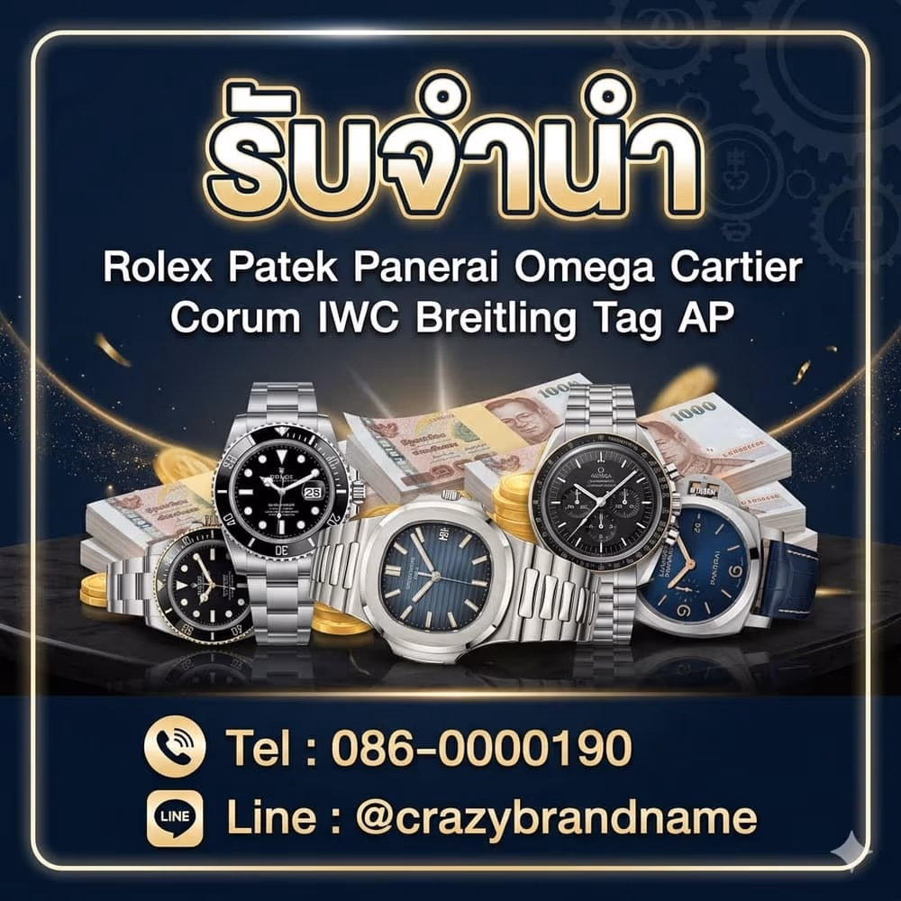 นาฬิกาแบรนด์เนมที่ร้านรับซื้อและรับจำนำ ตัวอย่างที่ 4