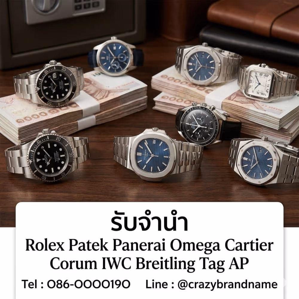 นาฬิกาแบรนด์เนมที่ร้านรับซื้อและรับจำนำ ตัวอย่างที่ 6