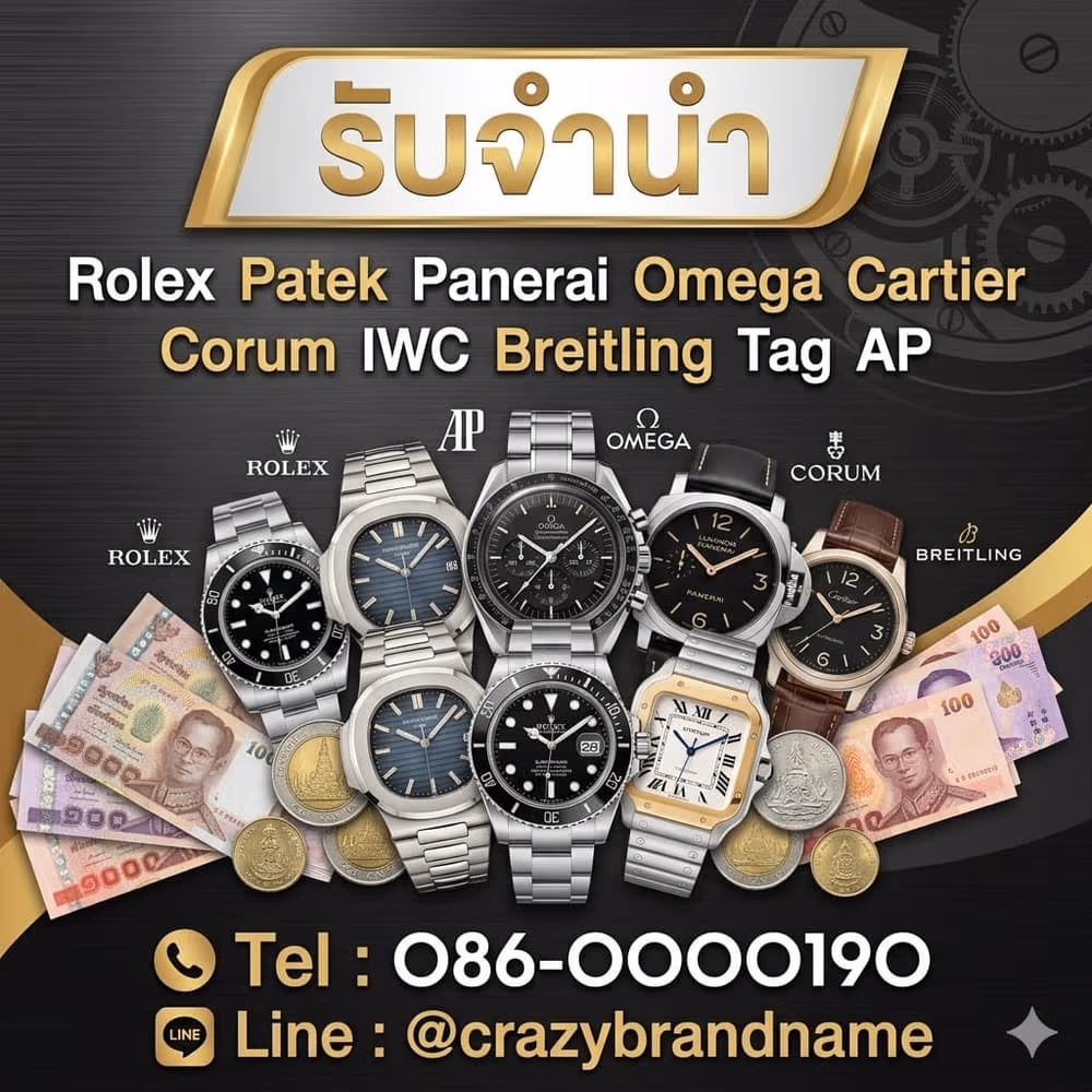 นาฬิกาแบรนด์เนมที่ร้านรับซื้อและรับจำนำ ตัวอย่างที่ 3
