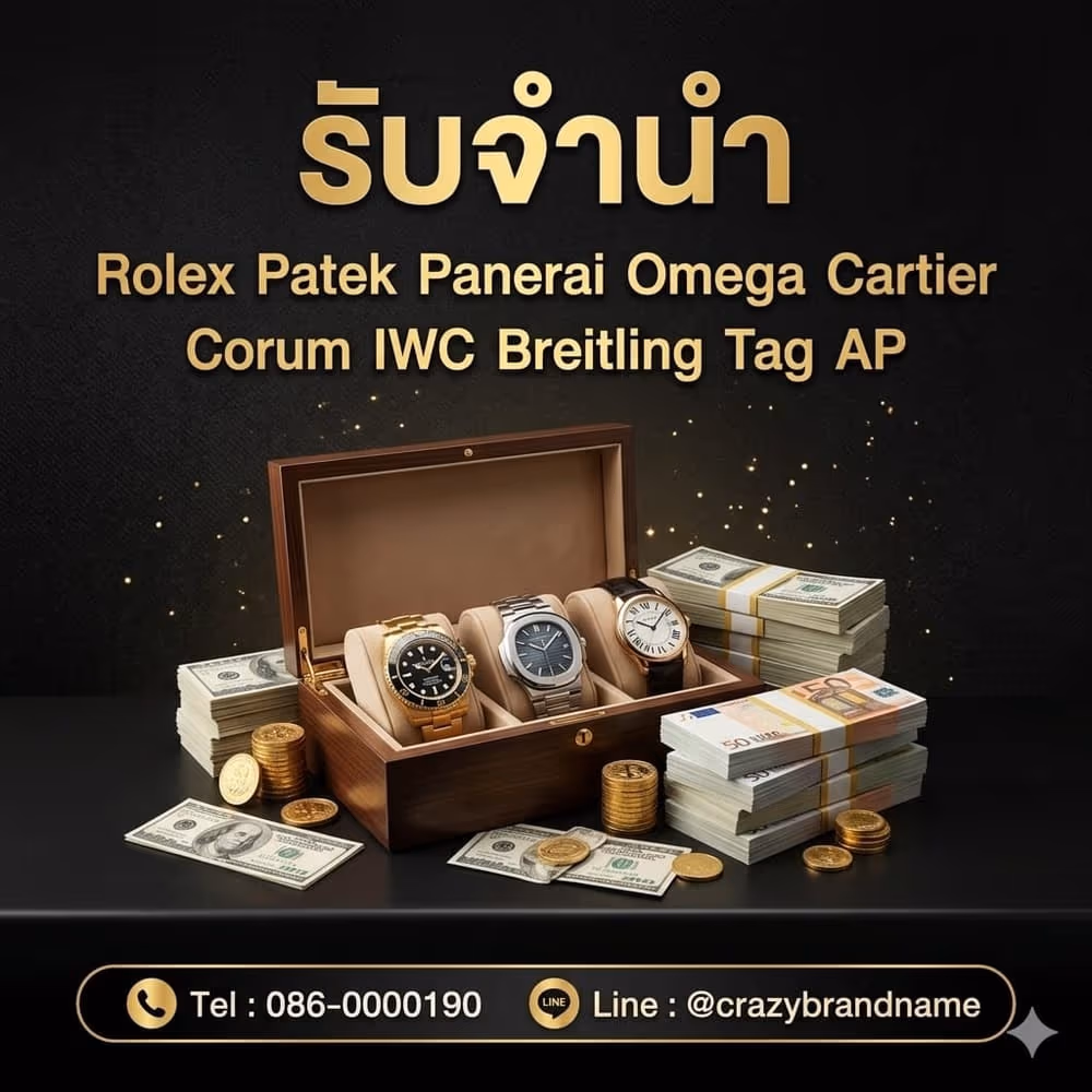 นาฬิกาแบรนด์เนมที่ร้านรับซื้อและรับจำนำ ตัวอย่างที่ 5