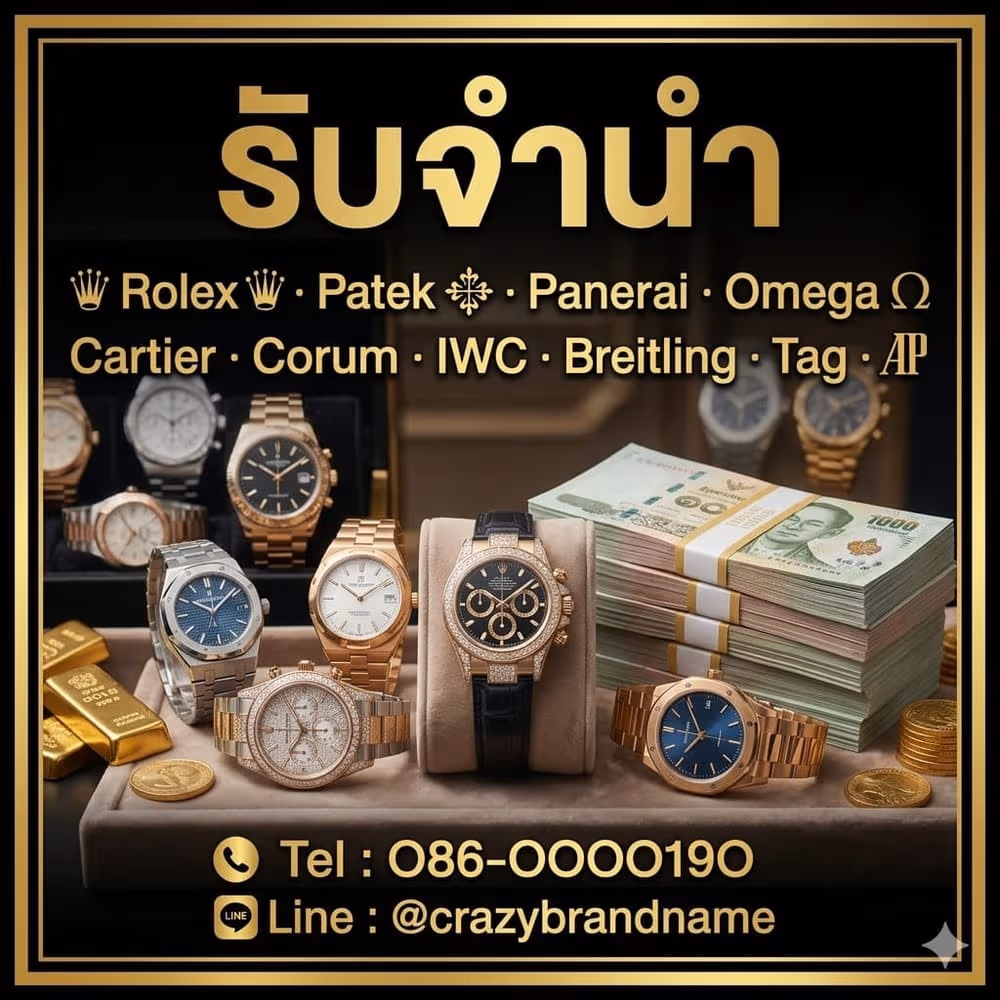 นาฬิกาแบรนด์เนมที่ร้านรับซื้อและรับจำนำ ตัวอย่างที่ 1