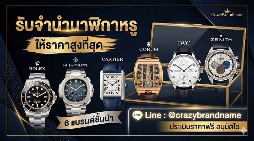 นาฬิกาแบรนด์เนมที่ร้านรับซื้อและรับจำนำ ตัวอย่างที่ 2