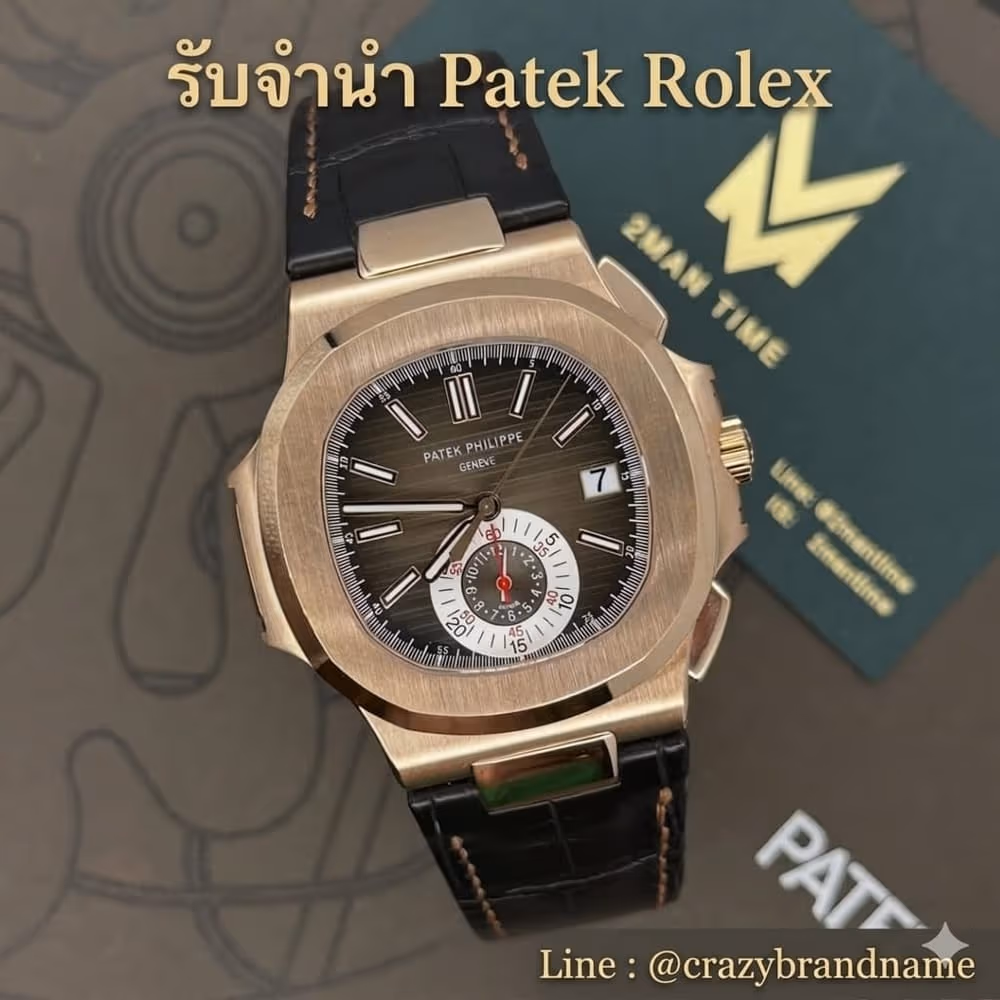 นาฬิกา Patek Philippe ที่ร้านรับซื้อและรับจำนำ ตัวอย่างที่ 1
