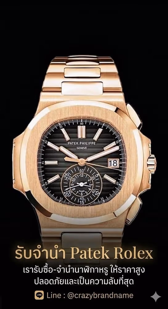 นาฬิกา Patek Philippe ที่ร้านรับซื้อและรับจำนำ ตัวอย่างที่ 6