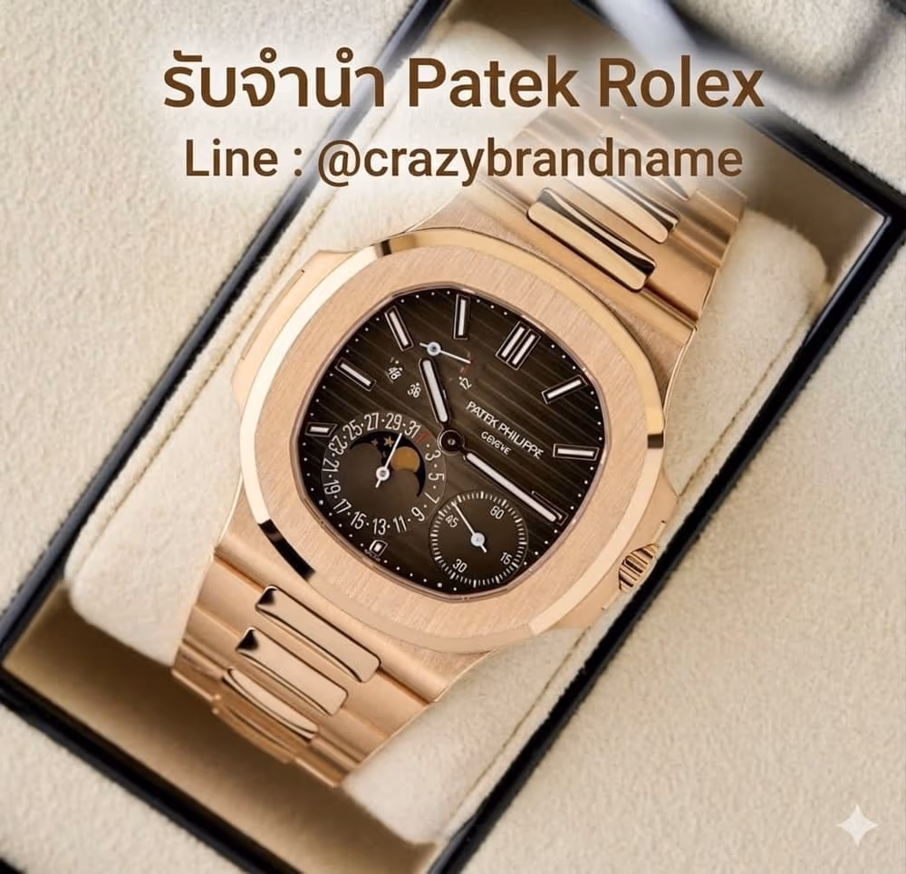 นาฬิกา Patek Philippe ที่ร้านรับซื้อและรับจำนำ ตัวอย่างที่ 3