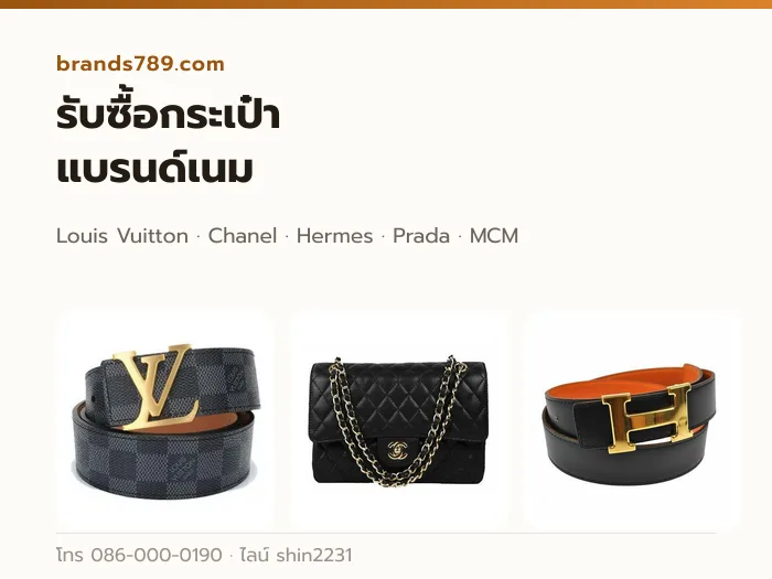 รับซื้อกระเป๋าแบรนด์เนม Louis Vuitton Chanel Prada