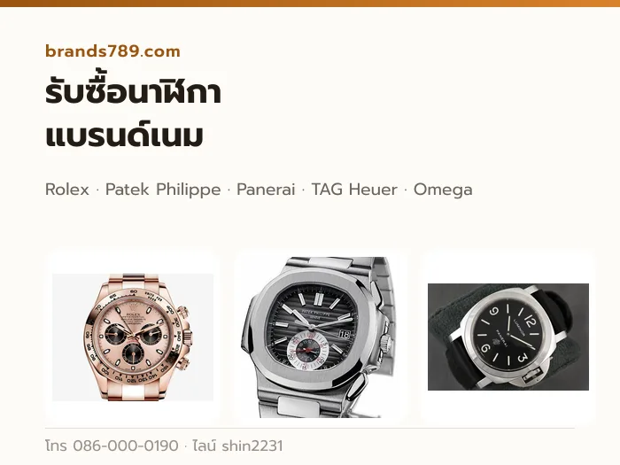 รับซื้อนาฬิกาแบรนด์เนมของแท้ทุกยี่ห้อ