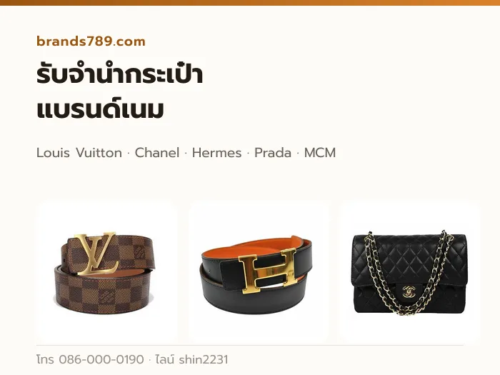 รับจำนำกระเป๋าแบรนด์เนม Louis Vuitton Chanel