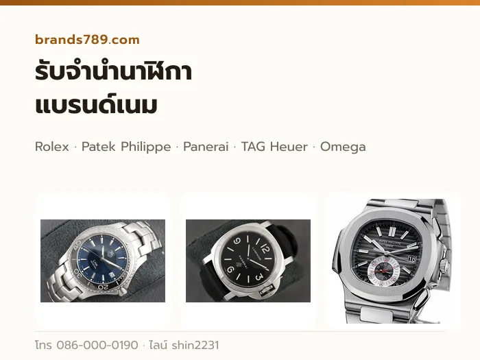 รับจำนำนาฬิกาแบรนด์เนม Rolex Patek Panerai Tag Heuer