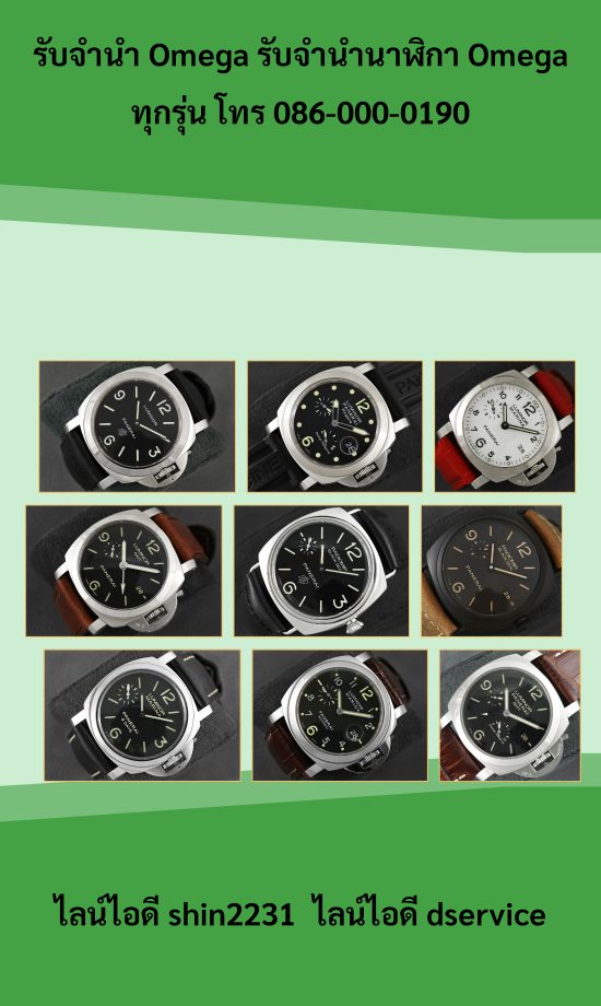 รับจำนำ Omega {{รับจำนำนาฬิกา Omega}}