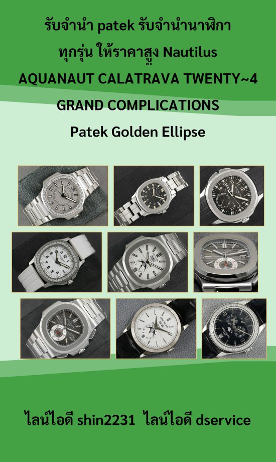 รับจำนำนาฬิกา patek