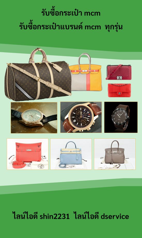 รับซื้อกระเป๋า mcm
