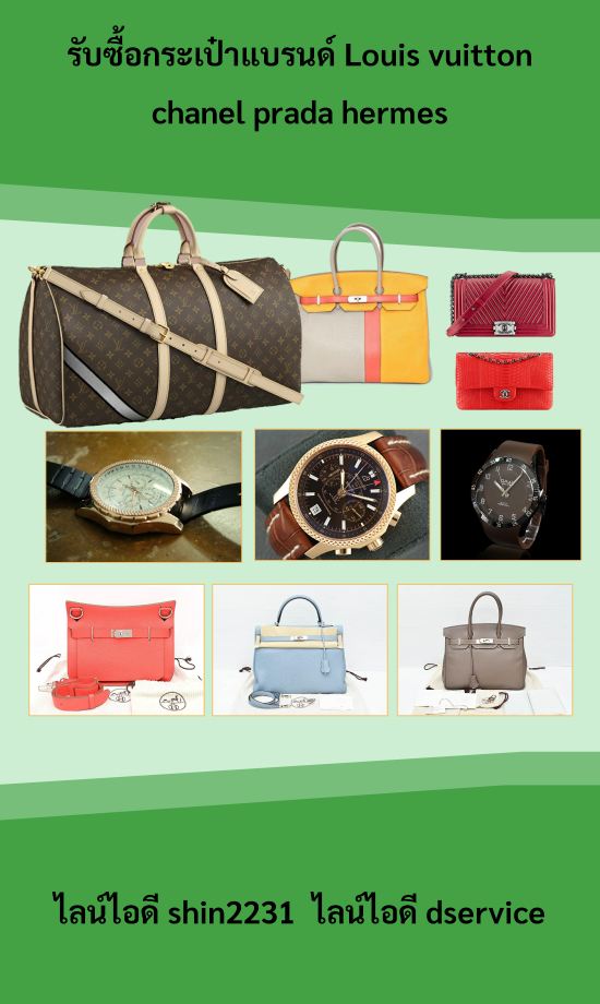 รับซื้อกระเป๋าแบรนด์ Louis vuitton chanel prada​ hermes